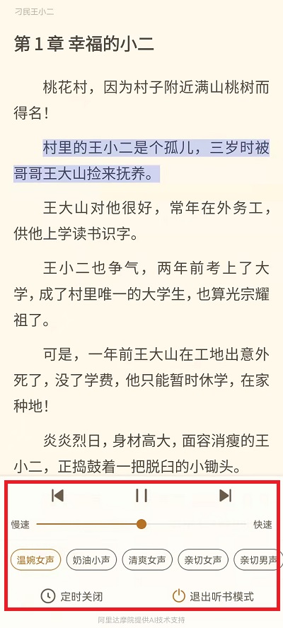 书旗小说听书的声音在哪里换?书旗小说听书的声音更换方法