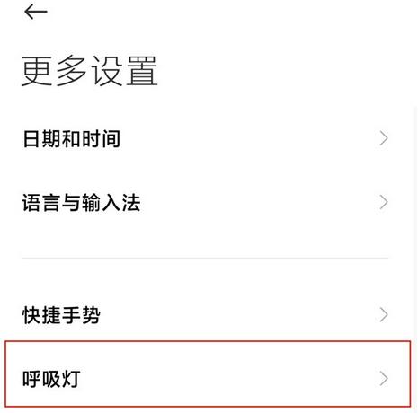 小米手机呼吸灯怎么设置？小米手机呼吸灯设置方法