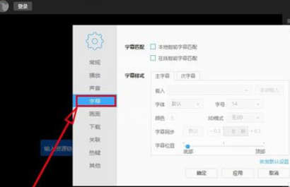 迅雷看看播放器自动线上匹配字幕的设置方法