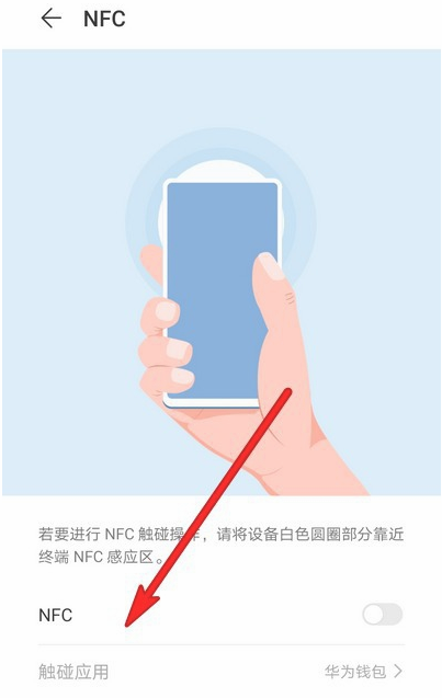 华为mate40NFC功能怎么开启 华为mate40NFC功能开启教程