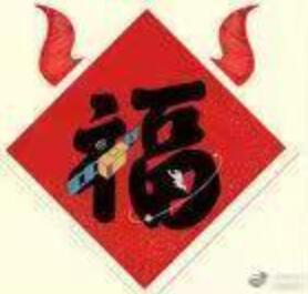 2021支付宝五福图片大全 支付宝福字原图高清分享