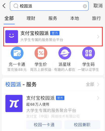 支付宝如何进入校园派大学生?2021支付宝校园派大学生身份认证方法