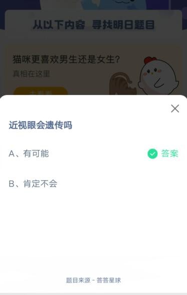 近视眼会遗传吗?支付宝蚂蚁庄园5月8日答案
