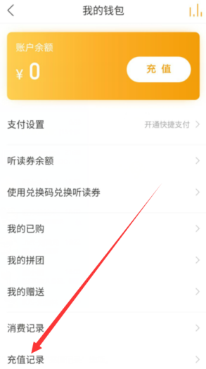 懒人听书充值记录在哪看 懒人听书查看充值记录方法