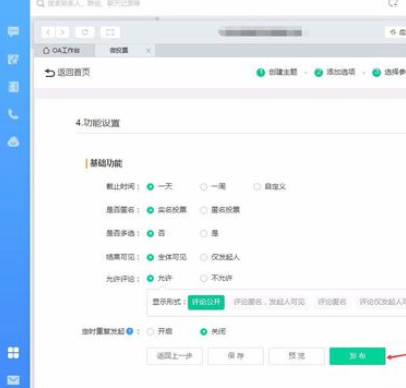 钉钉电脑版中发起投票的使用方法