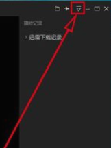 迅雷看看播放器自动线上匹配字幕的设置方法