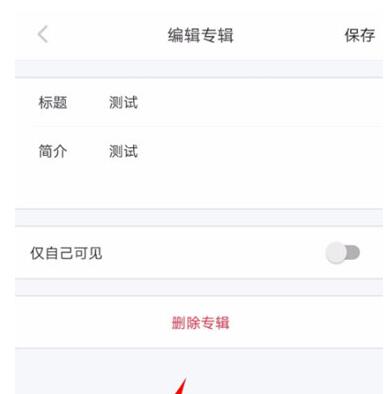 小红书如何删除专辑?小红书删除专辑的步骤