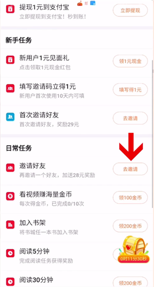 红果小说填写邀请码的简单操作