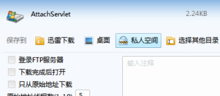 迅雷7将文件下载到私人空间的使用方法