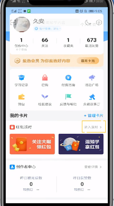 知乎打开红包的详细步骤
