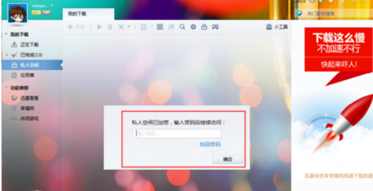 迅雷7将文件下载到私人空间的使用方法