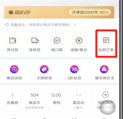 唯品会中评价订单的详细方法