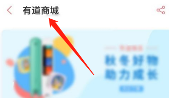 有道词典怎么进入有道商城?有道词典进入有道商城的方法
