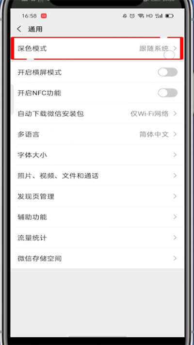 华为手机微信怎么设置黑色主题?华为手机微信设置黑色主题的方法
