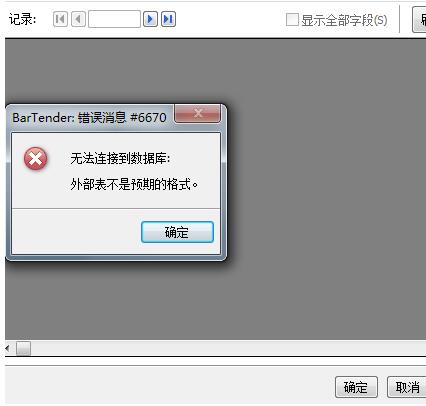 BarTender不能连接到数据库的处理操作教程