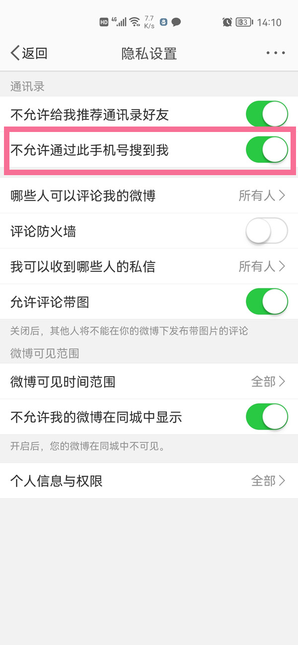 如何通过微信找到对方微博？微博设置手机号权限方法