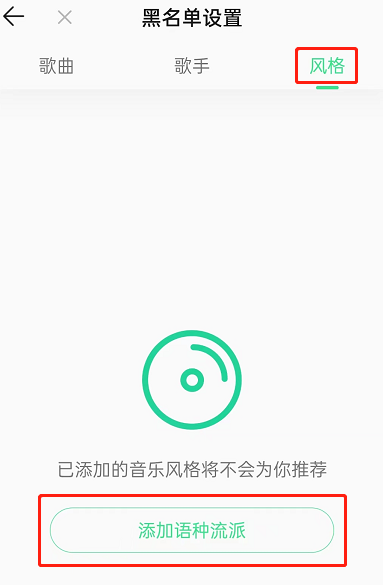 QQ音乐怎么屏蔽某种风格歌曲？QQ音乐屏蔽某种风格歌曲教程