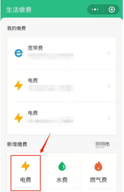 微信怎样新增电费户号缴费 微信缴纳电费操作步骤