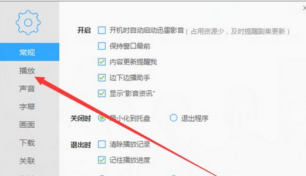 迅雷看看播放器设置打开视频自动全屏的操作教程