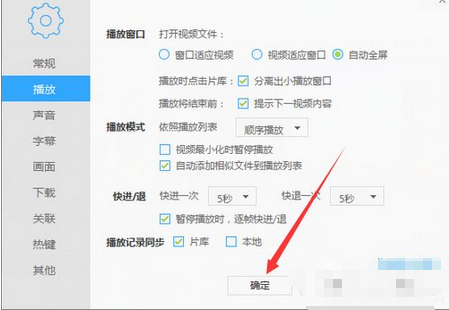 迅雷看看播放器设置打开视频自动全屏的操作教程