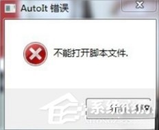 Win7提示无法找到脚本文件怎么办？
