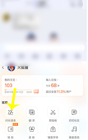 搜狗输入法闪光语录怎么添加 搜狗输入法添加闪光语录的方法