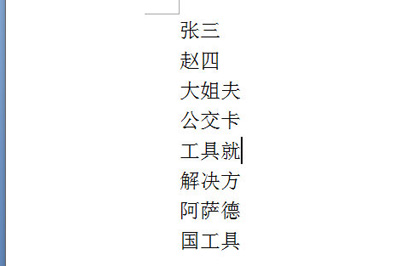 word制作会议席位卡的简单方法