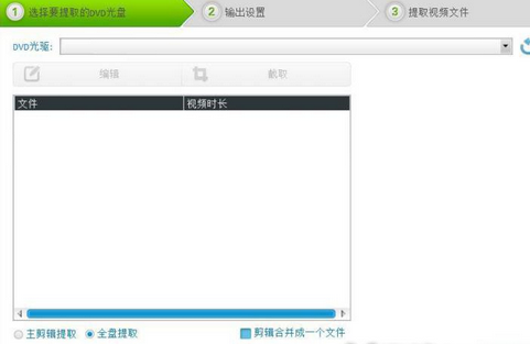 光盘刻录大师提取DVD视频的操作教程