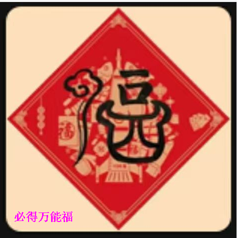 2021支付宝五福图片大全 支付宝福字原图高清分享