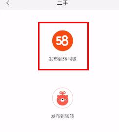 58同城发布二手信息的操作过程介绍