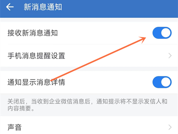企业微信如何设置消息提醒?企业微信设置消息提醒方法