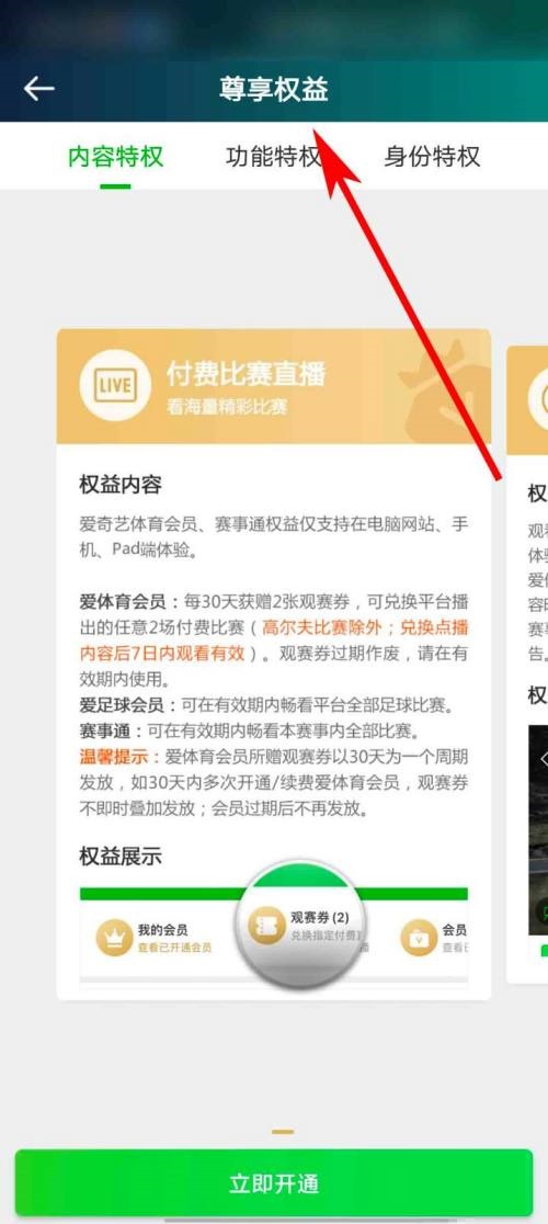 爱奇艺体育怎么查看会员权益说明？爱奇艺体育查看会员权益说明教程