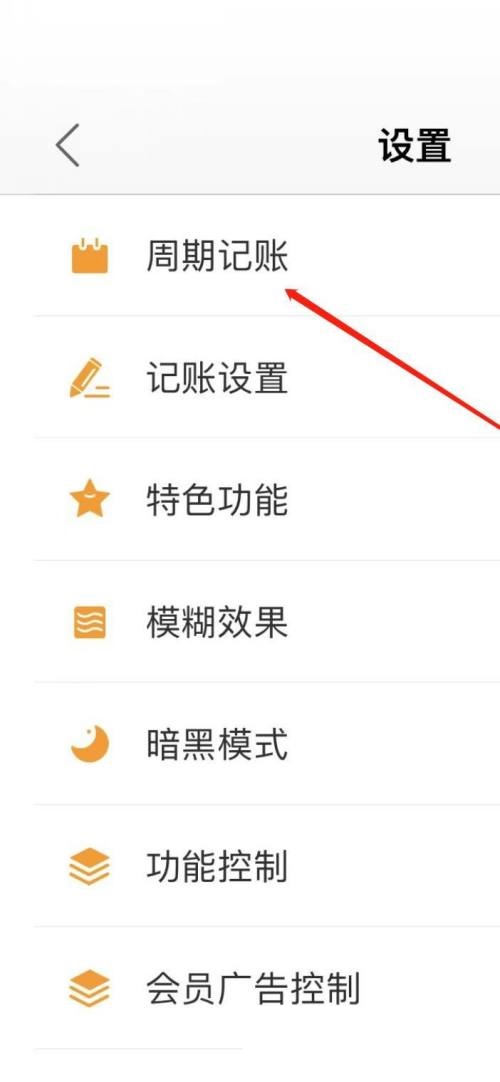 松鼠记账怎么查看周期记账?松鼠记账查看周期记账教程