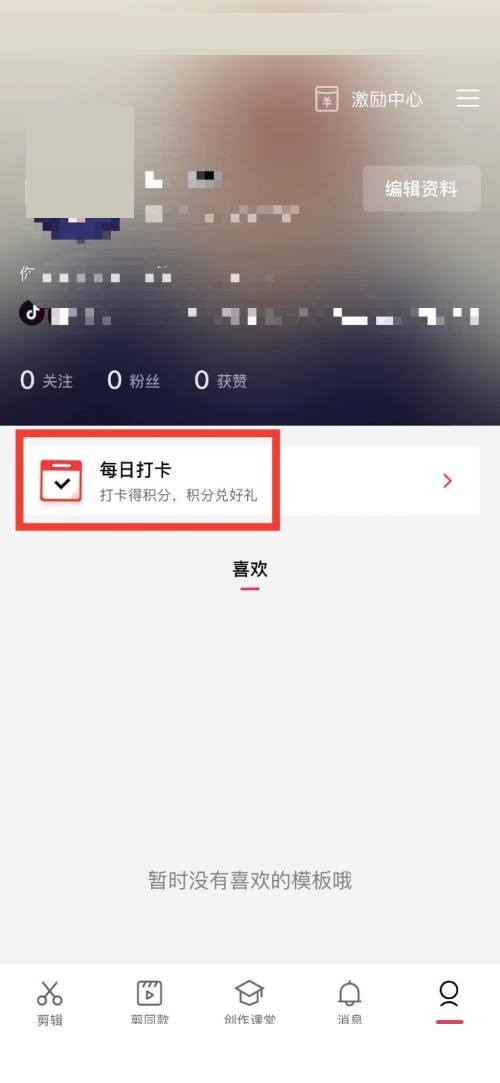 剪映怎么获得积分?剪映获得积分方法