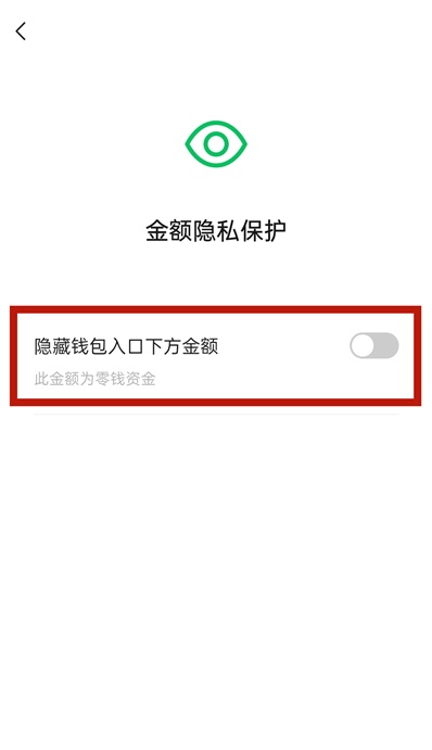 微信如何关闭钱包金额隐私保护 微信关闭钱包金额隐私保护教程