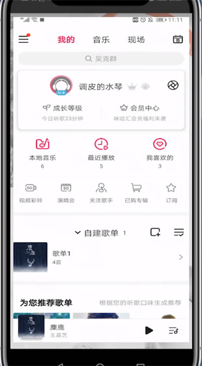 咪咕音乐中设置下一首播放的方法