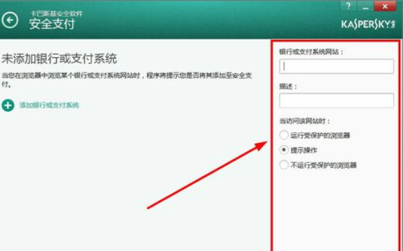 卡巴斯基免费版(Kaspersky Free)设置信任支付的操作教程