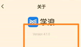 学浪学生版怎么查看版本号？学浪学生版查看版本号的方法