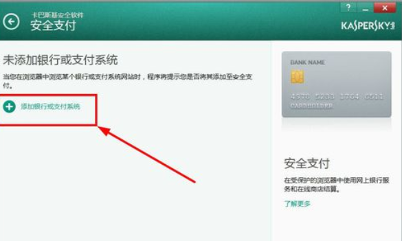 卡巴斯基免费版(Kaspersky Free)设置信任支付的操作教程