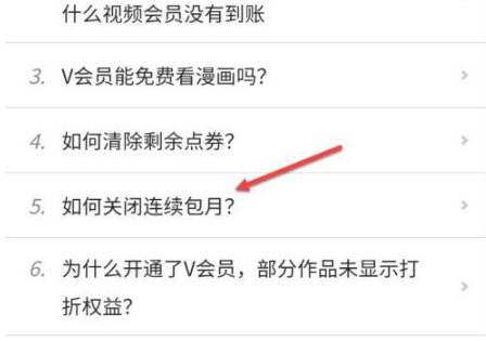 腾讯动漫怎么关闭自动续费?腾讯动漫关闭自动续费教程