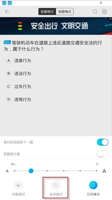 驾考宝典设置夜间模式的操作教程