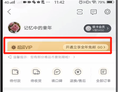 唯品会超级vip开通步骤