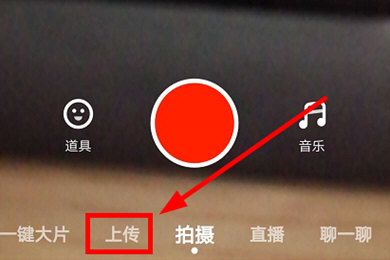 抖音火山版上传视频的图文教程