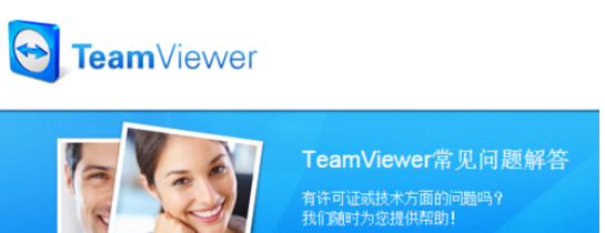 teamviewer帮助菜单里功能的具体使用方法