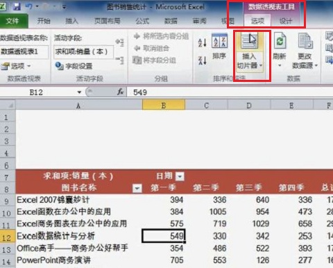 excel2010制作一个切片器的操作方法