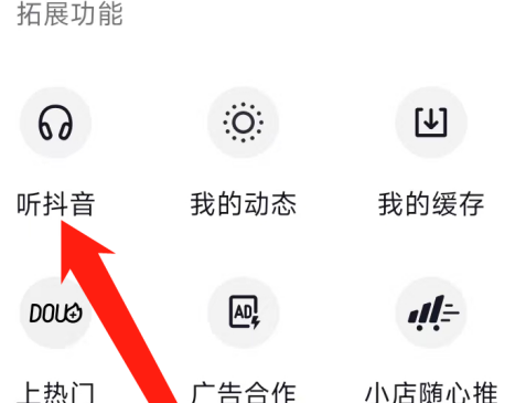 抖音中如何找到听抖音？抖音找到听抖音的方法