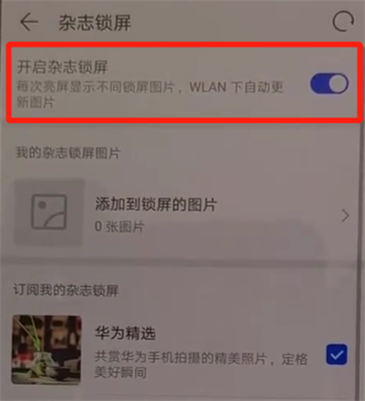 华为p30pro中关闭杂志锁屏的操作教程