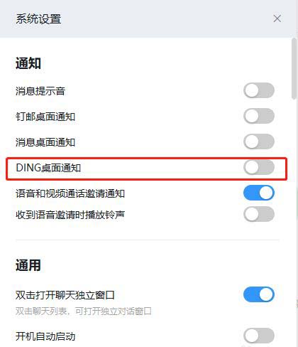 钉钉如何关闭DING桌面通知?钉钉关闭DING桌面通知步骤教程