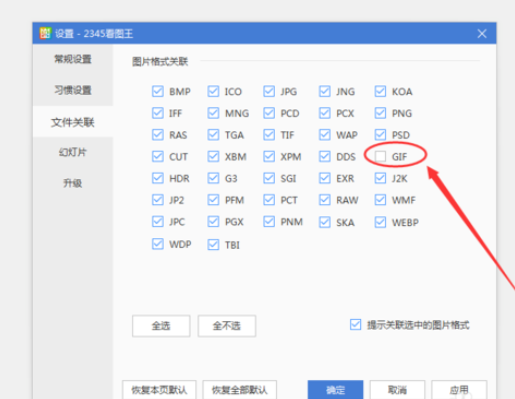 2345看图王出现GIF图片打不开的详细处理教程
