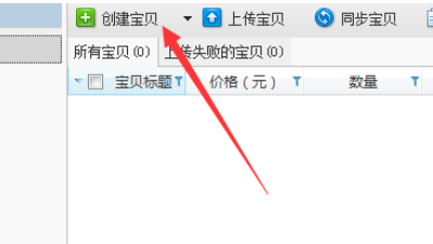 淘宝助理中创建宝贝的操作教程